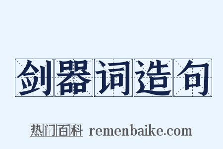 剑器词造句是什么意思的图片